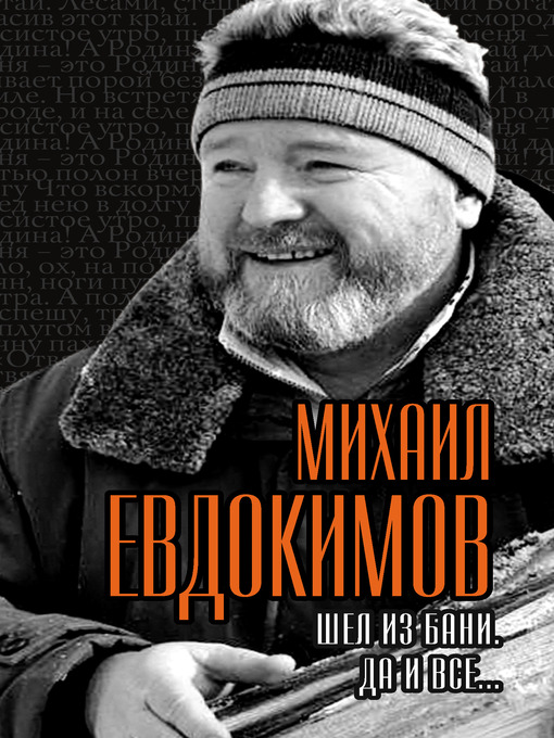 Title details for Шел из бани. Да и все... by Михаил Сергеевич Евдокимов - Available